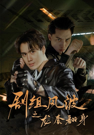 【剧组风波之龙套翻身】60集短剧免费在线赏览