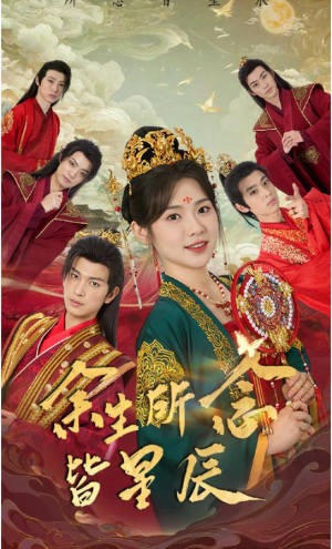 【余生所念皆星辰】74集免费短剧全集线上看