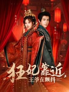 【狂妃靠近王爷在颤抖】73集短剧免费高清在线看