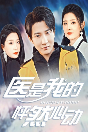【医是我的怦然心动】30集在线免费短剧全集看