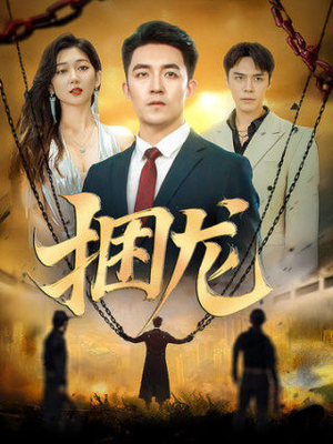 【捆龙】87集短剧全集免费畅快观看