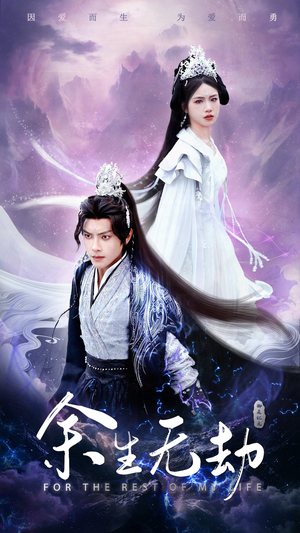 【余生无劫】78集短剧在线免费完整观看