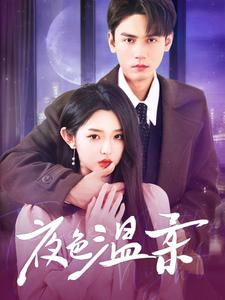 【夜色温柔】98集全集短剧免费观览