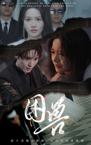 【困兽】31集短剧免费无广告在线看