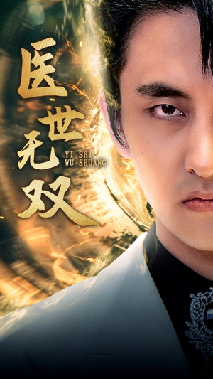 【医世无双】100集短剧免费全集赏视