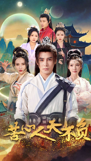 【苦心人天不负】70集短剧免费高清在线看