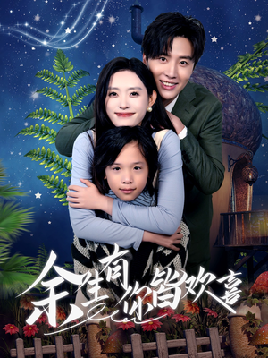 【余生有你皆欢喜】66集免费短剧全集观赏