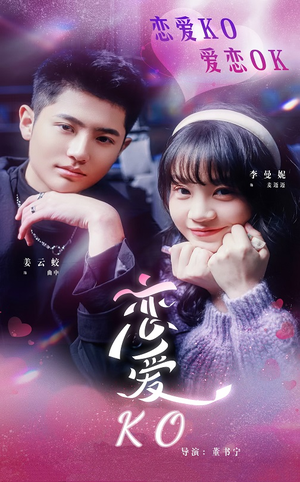 【恋爱KO】38集短剧免费全集随心观