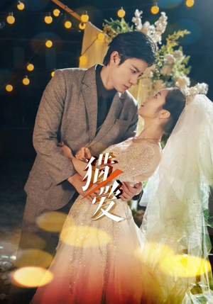 【猎爱】54集短剧全集夸克网盘观视