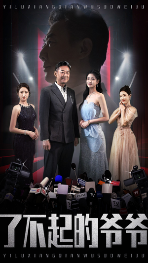 【了不起的爷爷】59集短剧全集在线免费看