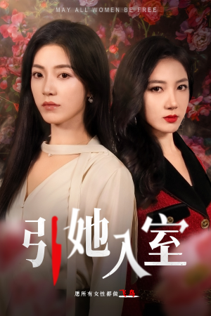 【引她入室】58集在线免费短剧全集览