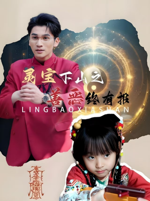 【灵宝下山之善恶终有报】60集短剧免费在线细看