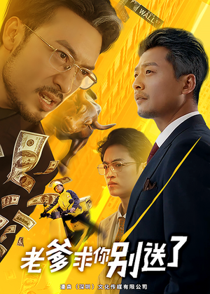 【老爹求你别送了】73集短剧免费畅享观看