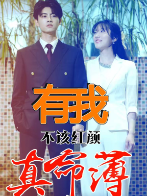 【有我不该红颜真命薄】99集免费短剧在线赏