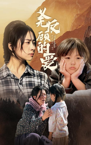 【义无反顾的爱】57集短剧免费在线全集览