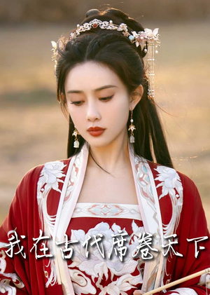 【毓色权谋】86集高清短剧免费畅看全集