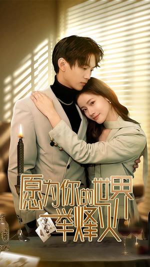 【愿为你的世界举烽火】70集短剧免费全集线上观