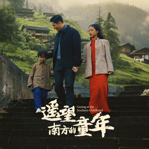 【遥望南方的童年】75集短剧无广告在线畅看