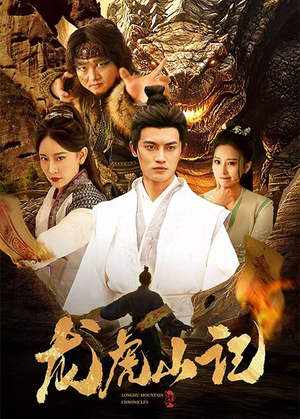 【龙虎山记】36集免费短剧完整版观看