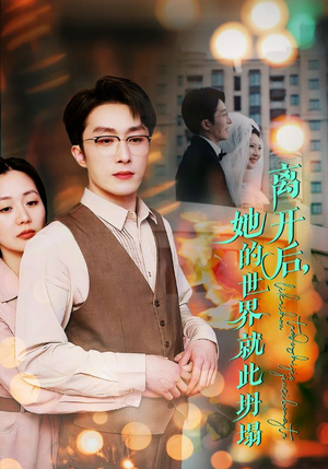 【离开后，她的世界就此坍塌】39集短剧免费在线完整观看