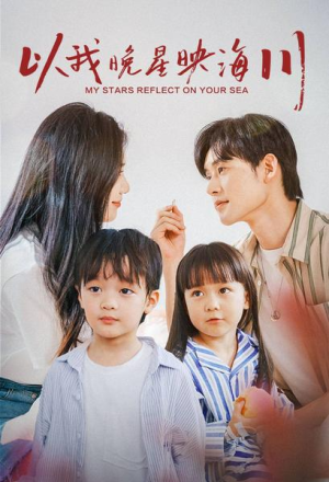 【以我晚星映海川】82集免费短剧全集在线览