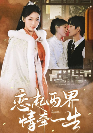 【恋起两界情牵一生】38集在线短剧免费全集观