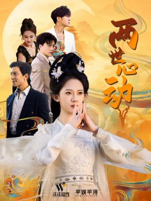 【两世心动】50集免费短剧在线完整观看