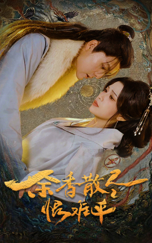 【余香散尽恨难平】57集短剧在线免费观赏