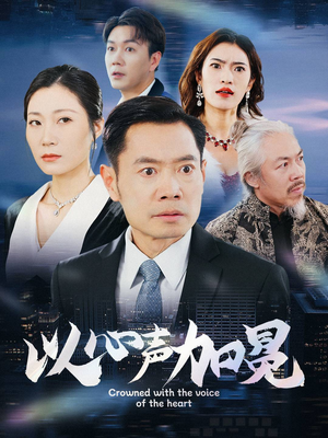 【以心声加冕】40集全集短剧免费高清观看