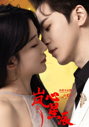 【岚心星辰】60集短剧夸克网盘在线速看