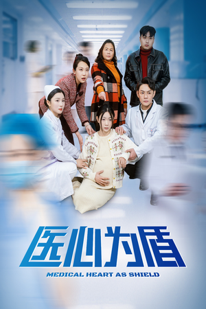 【医心为盾】30集短剧完整版免费看