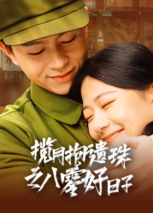 【揽月抱遗珠之八零好日子】61集短剧在线免费全集览