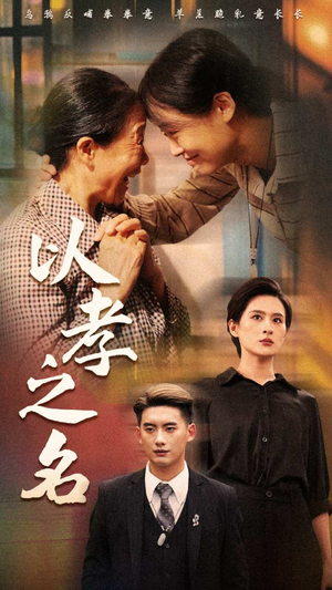 【以孝之名】69集短剧免费全集随心看