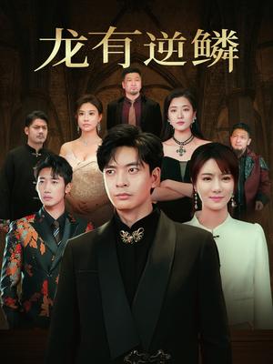 【龙有逆鳞】65集短剧全集在线免费看享