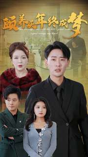 【颐养千年终成梦】30集免费短剧在线全集观看