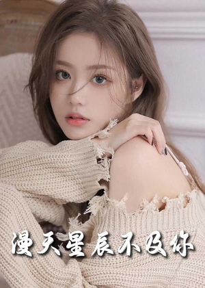 【满天星辰不及你】60集免费在线短剧全集享