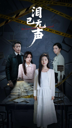 【泪已无声】32集短剧在线免费全集欣赏