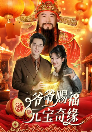 【爷爷赐福元宝奇遇】40集在线短剧免费全集乐看