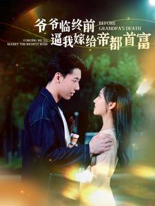 【爷爷临终前逼我嫁给帝都首富】100集短剧资源免费观看
