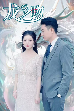 【龙之吻】100集免费短剧在线流畅播放