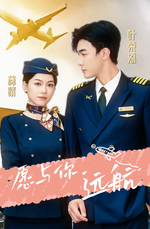 【愿与你远航】36集短剧免费全集在线速看