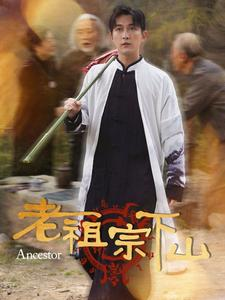 【老祖宗下山】60集免费短剧高清在线观看