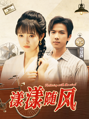 【漾漾随风】101集短剧全集一键观看