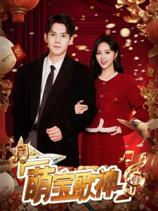 【萌宝歌神】72集高清短剧在线免费畅看