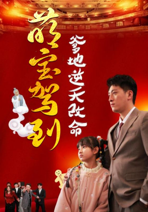 【萌宝驾到爹地逆天改命】60集短剧免费在线全集赏