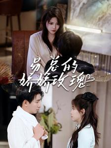 【易总的娇娇玫瑰】96集短剧全集在线免费赏