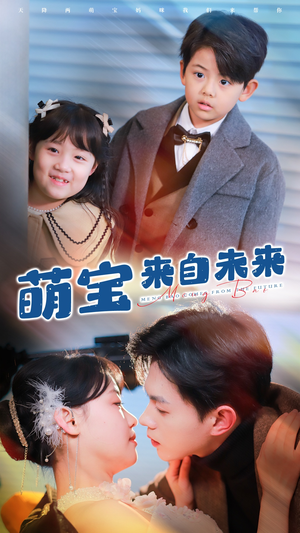 【萌宝来自未来】67集短剧免费在线赏视