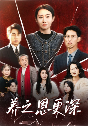 【养之恩更深】43集短剧免费全集观享
