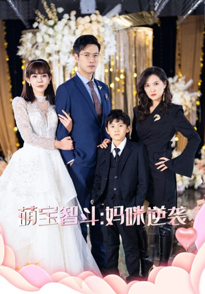 【萌宝智斗妈咪逆袭】60集短剧在线免费全集览