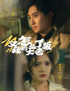 【又怎么了我的大老板】70集短剧在线免费完整看